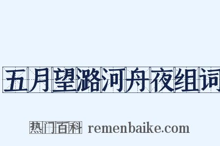 五月望潞河舟夜组词是什么意思的图片